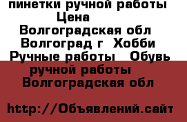пинетки ручной работы › Цена ­ 100 - Волгоградская обл., Волгоград г. Хобби. Ручные работы » Обувь ручной работы   . Волгоградская обл.